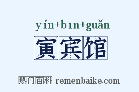 寅宾馆是什么意思的图片
